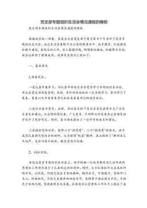 党支部专题组织生活会情况通报的模板.docx