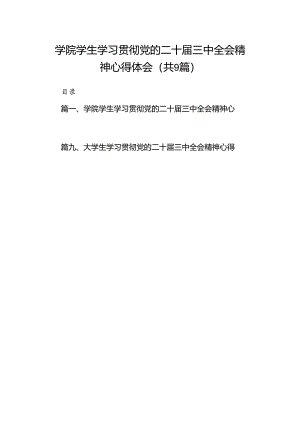 (9篇)学院学生学习贯彻党的二十届三中全会精神心得体会（详细版）.docx