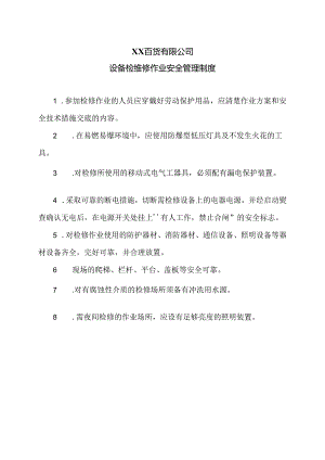 XX百货有限公司设备检维修作业安全管理制度（2024年）.docx