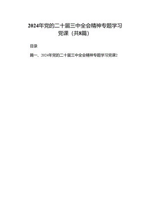 (8篇)2024年党的二十届三中全会精神专题学习党课范本.docx