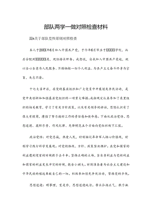 部队两学一做对照检查材料.docx