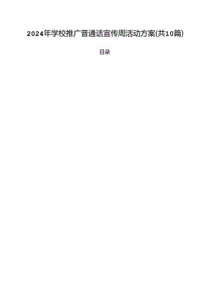 2024年学校推广普通话宣传周活动方案精选（参考范文10篇）.docx