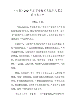 （八篇）2024年度不合格党员组织处置办法发言材料.docx