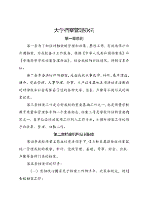 2024《学校档案室（馆）档案管理办法》.docx