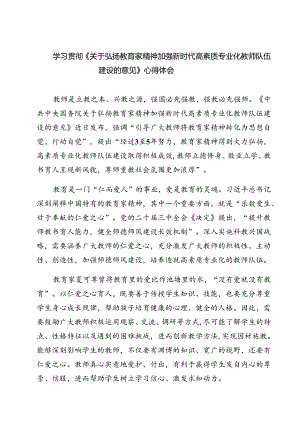 (五篇)学习贯彻《关于弘扬教育家精神加强新时代高素质专业化教师队伍建设的意见》心得体会集合.docx