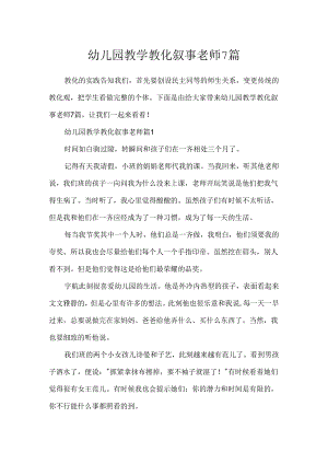 幼儿园教学教育叙事教师7篇.docx