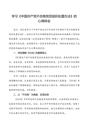 学习《中国共产党不合格党员组织处置办法》的心得体会参考范文(八篇).docx