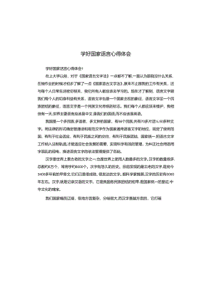 学好国家语言心得体会.docx