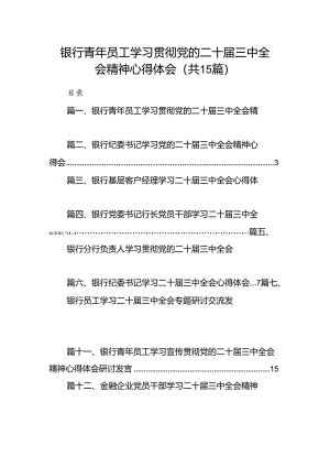 （15篇）银行青年员工学习贯彻党的二十届三中全会精神心得体会（精选）.docx