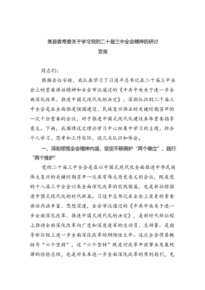 某县委常委关于学习党的二十届三中全会精神的研讨发言四篇（最新版）.docx