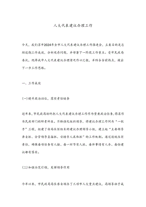 人大代表建议办理工作.docx