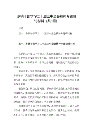 (八篇)乡镇干部学习二十届三中全会精神专题研讨材料集合.docx