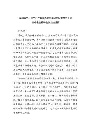（7篇）某县委办公室主任在县委办公室学习贯彻党的二十届三中全会精神会议上的讲话范文.docx
