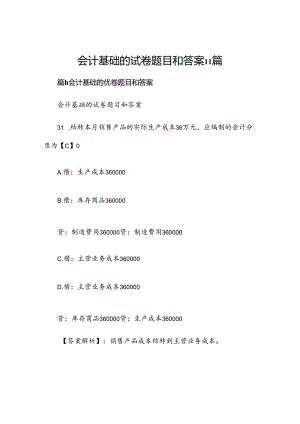 会计基础的试卷题目和答案11篇.docx