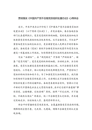 （6篇）贯彻落实《中国共产党不合格党员组织处置办法》心得体会范文.docx
