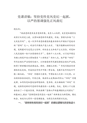 党课讲稿：坚持党性党风党纪一起抓以严的基调强化正风肃纪.docx