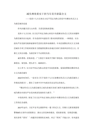 减负增效重实干担当尽责开新篇全文.docx