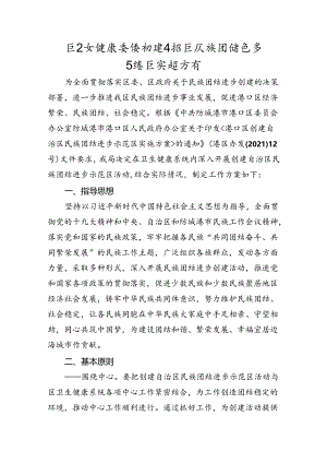 区卫生健康系统创建自治区民族团结进步示范区实施方案.docx