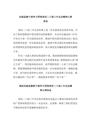 纪检监察干部学习贯彻党的二十届三中全会精神心得体会8篇(最新精选).docx