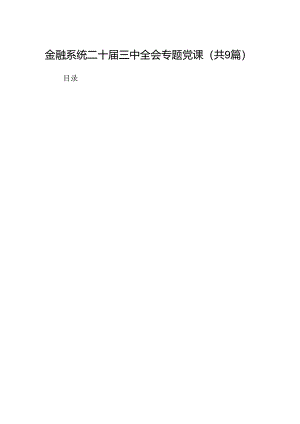 (9篇)金融系统二十届三中全会专题党课完整版.docx