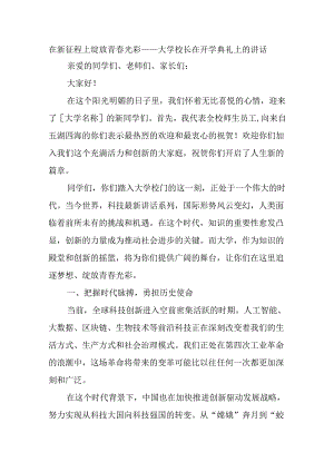 在新征程上绽放青春光彩——大学校长在开学典礼上的讲话.docx