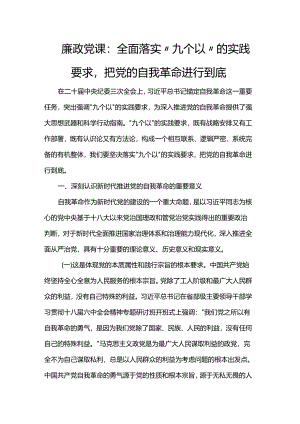 廉政党课：全面落实“九个以”的实践要求把党的自我革命进行到底.docx
