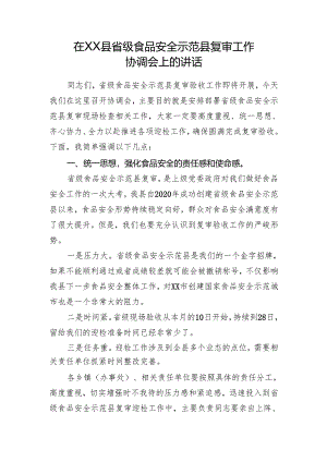 县领导省级食品安全示范县复审协调会讲话.docx