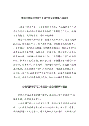 （9篇）青年民警学习贯彻二十届三中全会精神心得体会合辑.docx