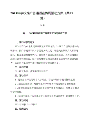 2024年学校推广普通话宣传周活动方案最新版15篇合辑.docx