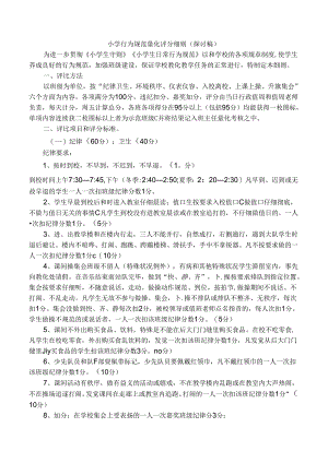 小学行为规范量化评分细则.docx