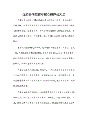 优质去内蒙古考察心得体会大全.docx