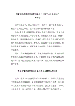 刑警大队教导员学习贯彻党的二十届三中全会精神心得体会8篇（最新版）.docx