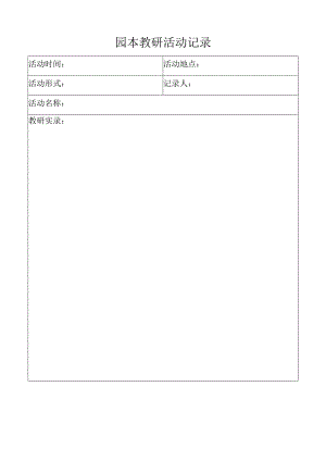 园本教研活动记录.docx