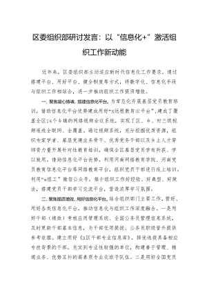 区委组织部研讨发言：以“信息化”激活组织工作新动能.docx