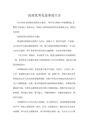 抗疫优秀先进事迹大全.docx