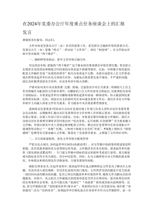 在2024年党委办公厅年度重点任务座谈会上的汇报发言.docx