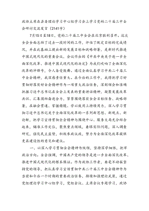政协主席在县委理论学习中心组学习会上学习党的二十届三中全会研讨交流发言（2141字）.docx