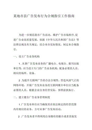 某地市县广告发布行为合规指引工作指南.docx