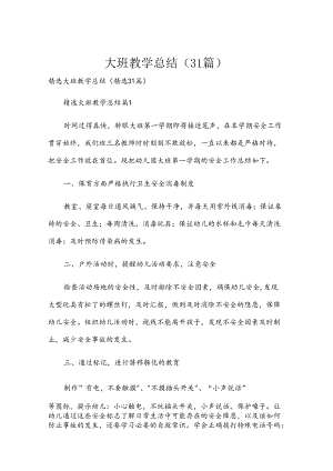 大班教学总结（31篇）.docx