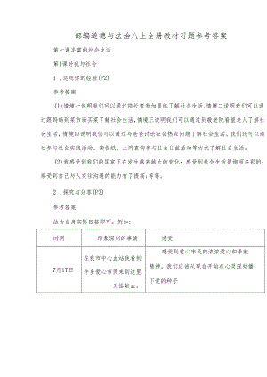部编道德与法治八上全册教材习题参考答案.docx
