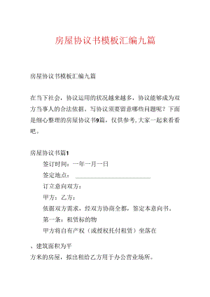 房屋协议书模板汇编九篇.docx