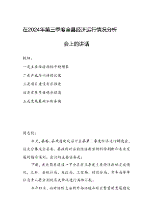 在2024年第三季度全县经济运行情况分析会上的讲话.docx