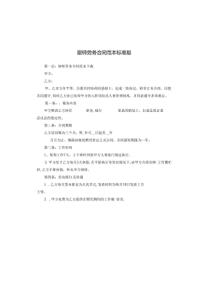 厨师劳务合同范本标准版.docx