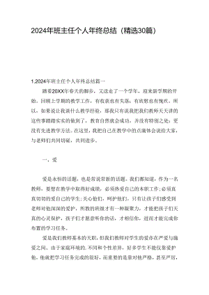 2024年班主任个人年终总结（精选30篇）.docx
