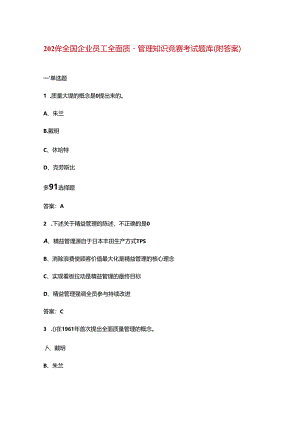 2024年全国企业员工全面质量管理知识竞赛考试题库（附答案）.docx