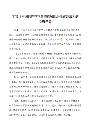党员学习贯彻中国共产党不合格党员组织处置办法的心得体会七篇.docx