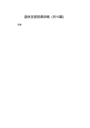退休支部党课讲稿10篇(最新精选).docx
