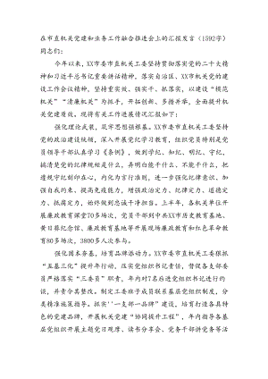 在市直机关党建和业务工作融合推进会上的汇报发言（1592字）.docx