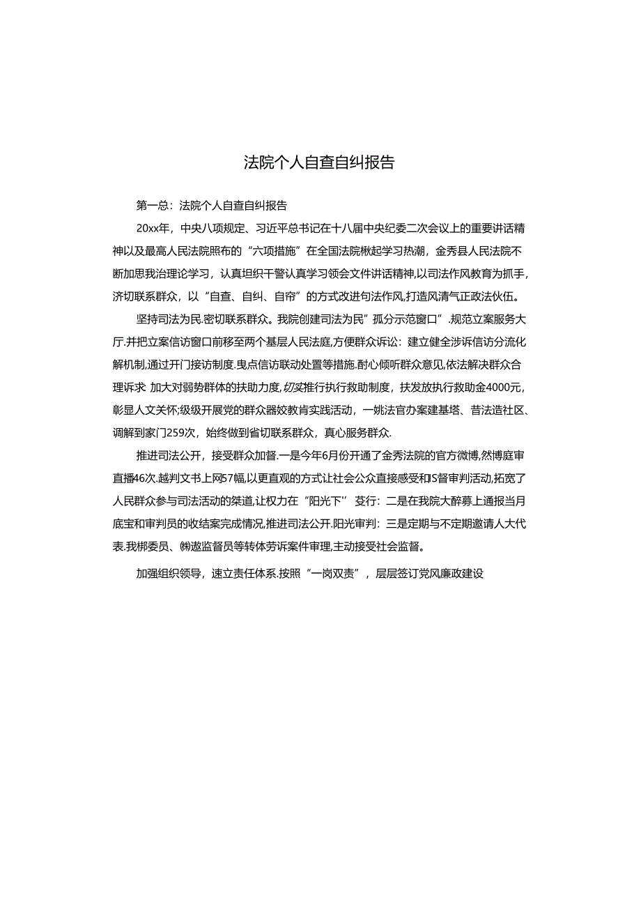 法院个人自查自纠报告.docx_第1页