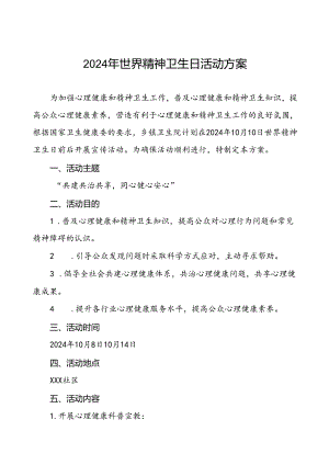 (12篇)关于开展2024 年世界精神卫生日宣传活动方案.docx